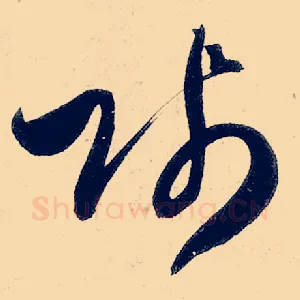 贱