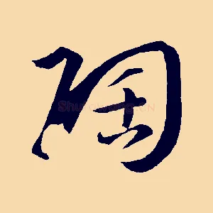 陶