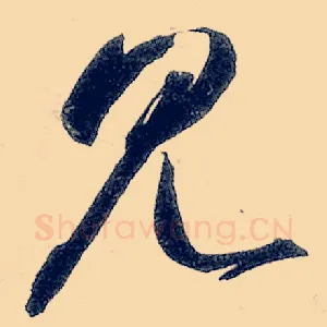 见