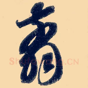 翦