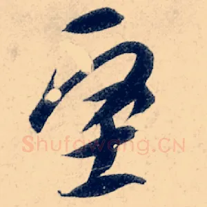 坚