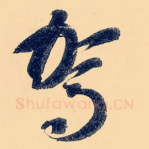 驾