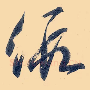 假