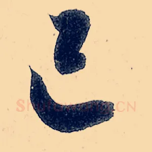 己