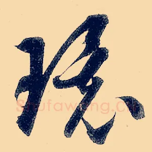 环