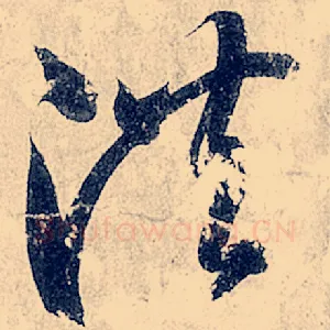 洪