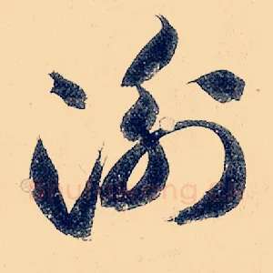 衡