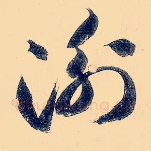衡