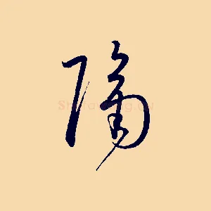 隔