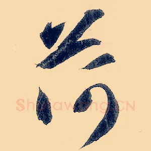 荷