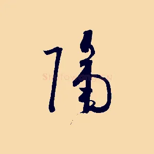隔
