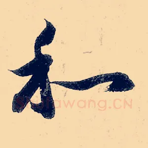 和