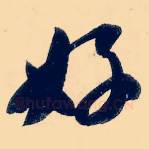 好