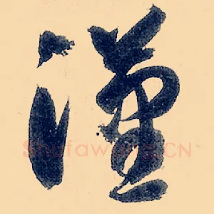 汉