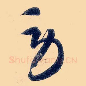 劳