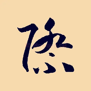 際
