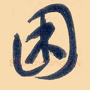 困