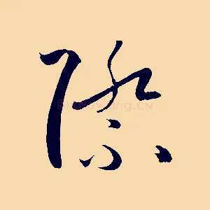 際