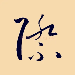 際