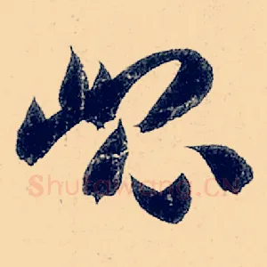昆