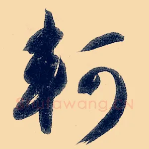 轲