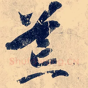 荒