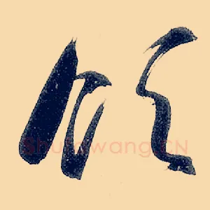 领