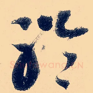 聆