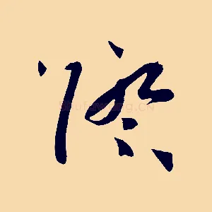 際
