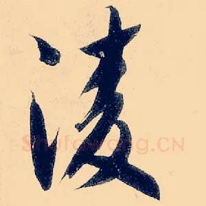 凌