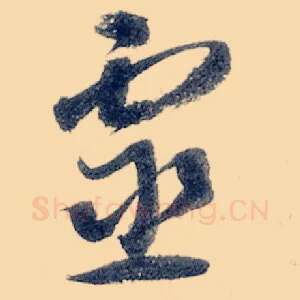 灵