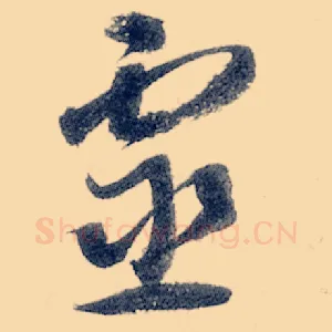 灵