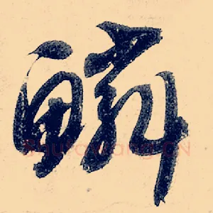 鳞