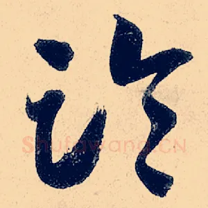 临