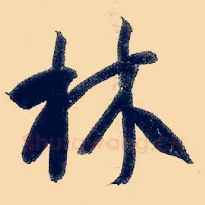 林