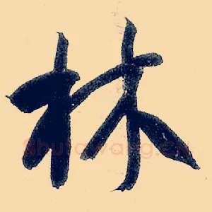 林