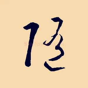 隨