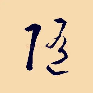 隨