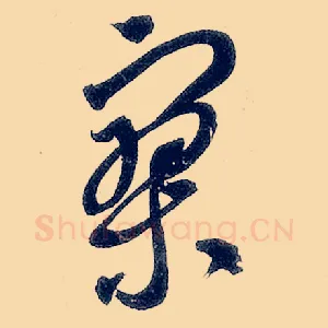 寥