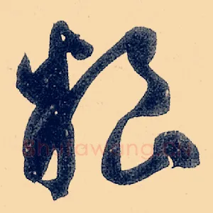 粮