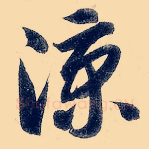 凉