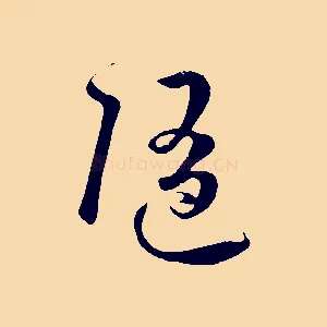 隨