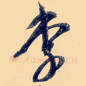 李