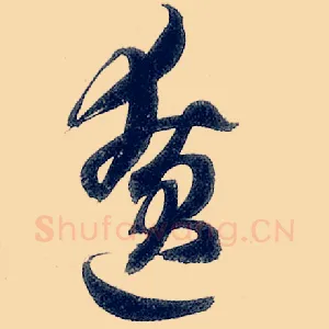 僚