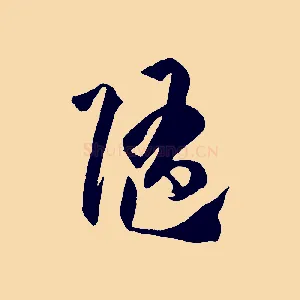 隨