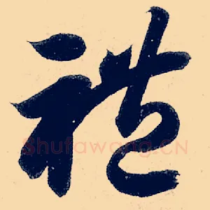 礼