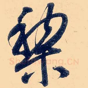 黎