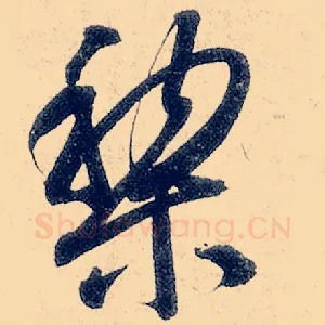 黎