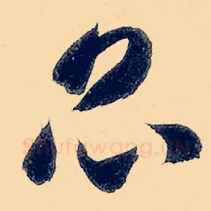 昆