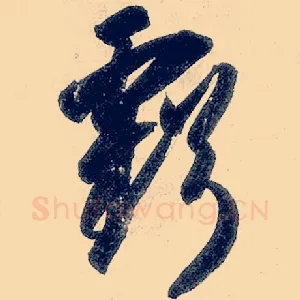 亏